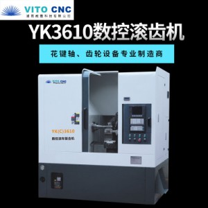 YK3610全数控滚齿机数控卧式滚齿机花键齿轮设备生产厂家