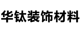 常州华钛新材料科技有限公司