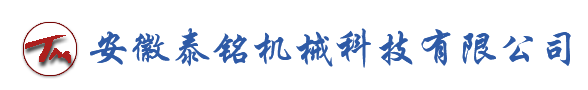 安徽省泰铭机械科技有限公司