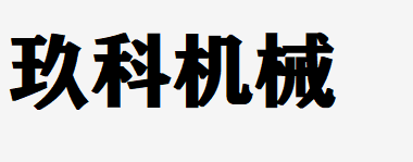 江苏玖科机械重工有限公司